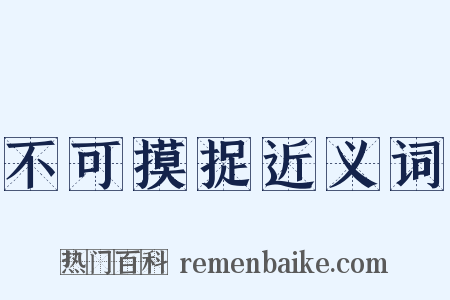 不可摸捉近义词是什么意思的图片